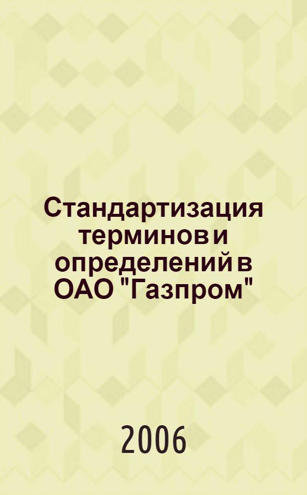 Стандартизация терминов и определений в ОАО "Газпром" : СТО Газпром 1.6-2009