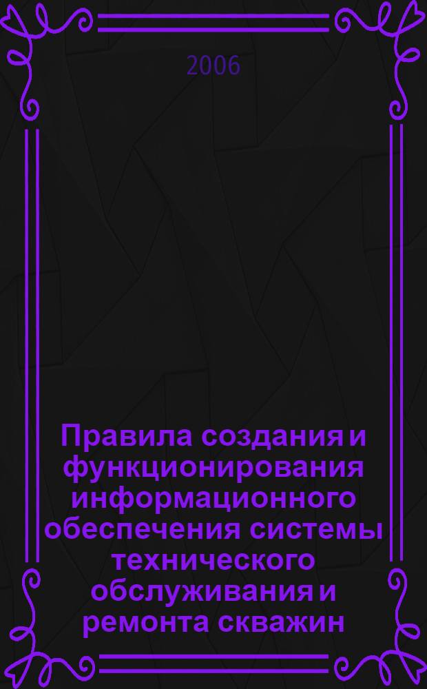 Правила создания и функционирования информационного обеспечения системы технического обслуживания и ремонта скважин (СТОИРС)