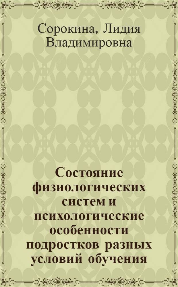 Состояние физиологических систем и психологические особенности подростков разных условий обучения : автореф. дис. на соиск. учен. степ. канд. биол. наук : специальность 03.00.13 <Физиология>