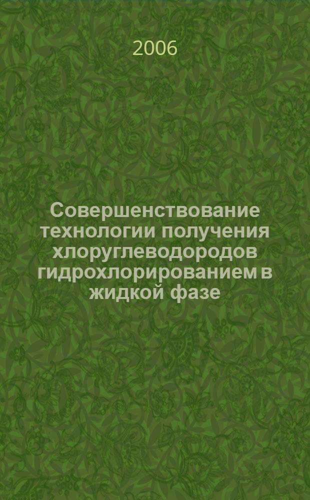 Совершенствование технологии получения хлоруглеводородов гидрохлорированием в жидкой фазе : автореф. дис. на соиск. учен. степ. канд. техн. наук : специальность 02.00.13 <Нефтехимия>