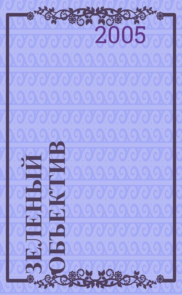 Зеленый объектив : пособие для экологов, снимающих фильмы : приложение к Вестнику "Зеленое спасение" N16