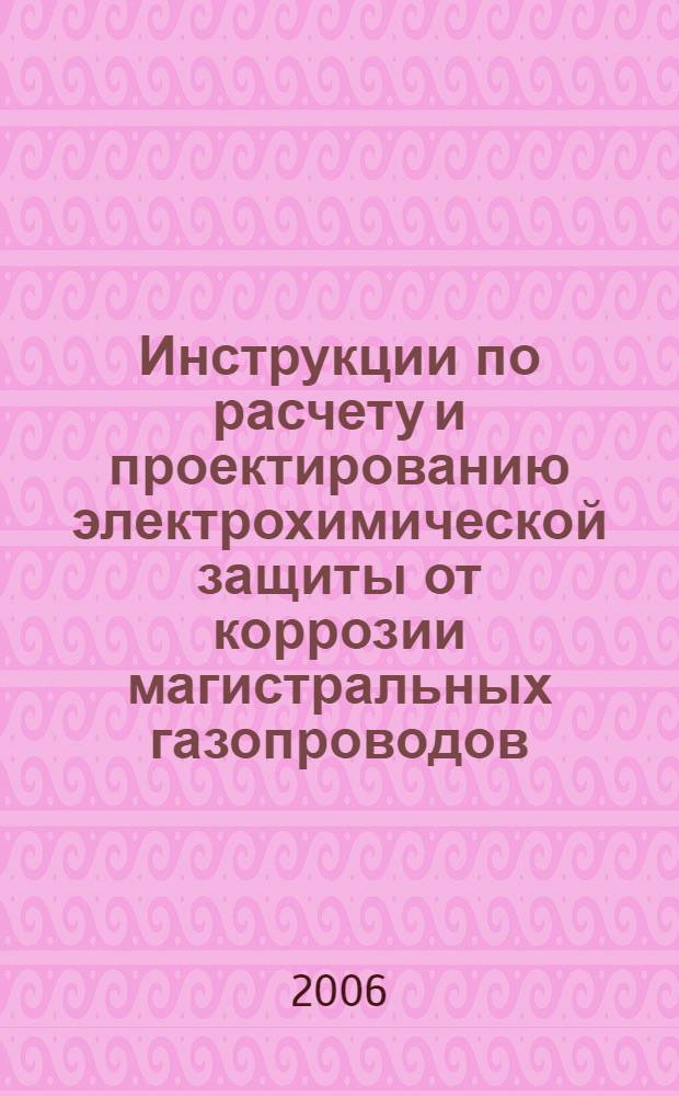 Инструкции по расчету и проектированию электрохимической защиты от коррозии магистральных газопроводов
