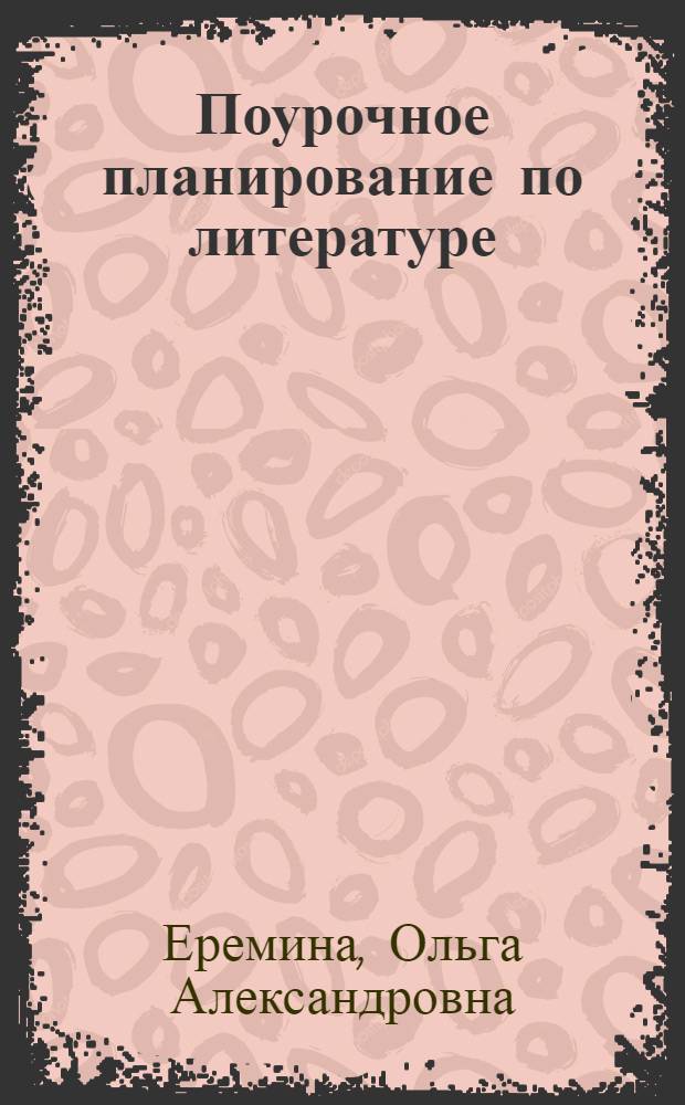 Поурочное планирование по литературе : 7 класс : учебно-методическое пособие к учебнику-хрестоматии В.Я. Коровиной и др. "Литература. 7 кл.: учеб.-хрестоматия для общеобразоват. учреждений. В 2ч." (М.: Просвещение)