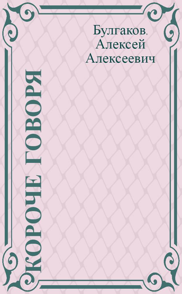 Короче говоря