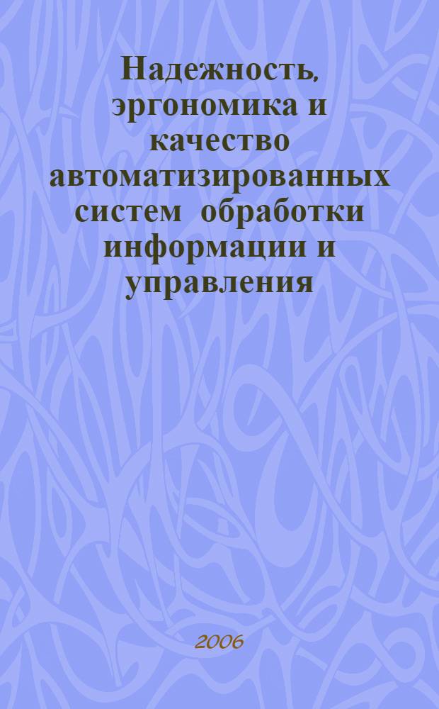 Надежность, эргономика и качество автоматизированных систем обработки информации и управления. Юнита 1 : Надежность автоматизированных систем обработки информации и управления