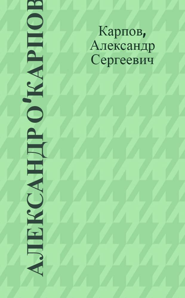 Александр О'Карпов : в 3 т