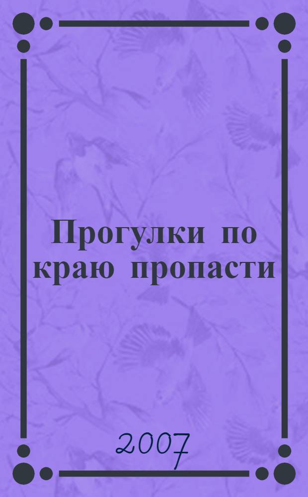 Прогулки по краю пропасти : роман