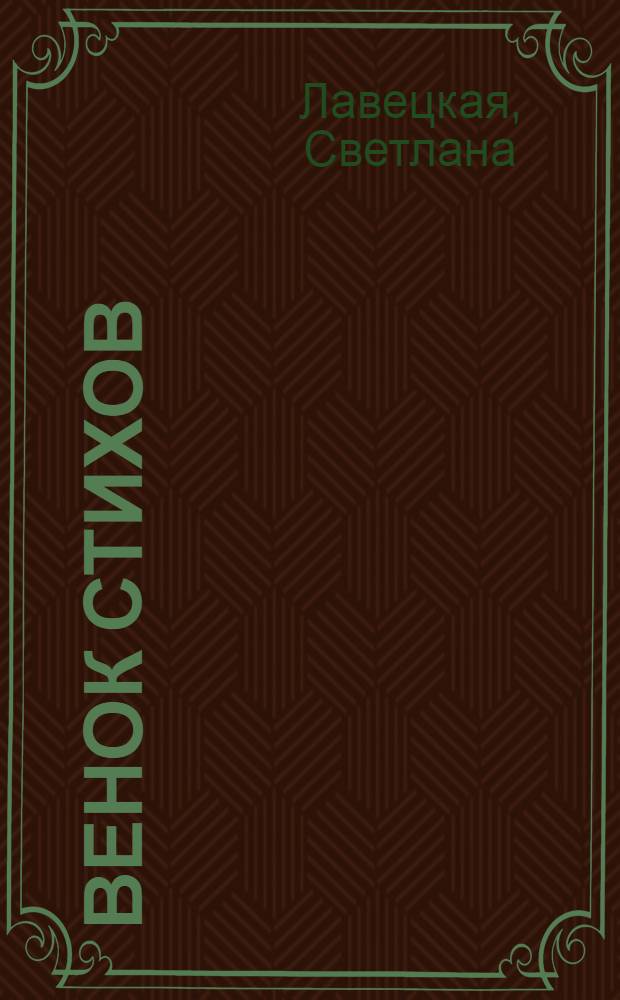 Венок стихов