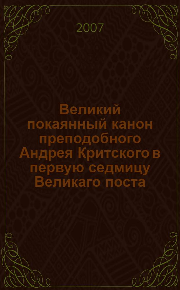 Великий покаянный канон преподобного Андрея Критского в первую седмицу Великаго поста