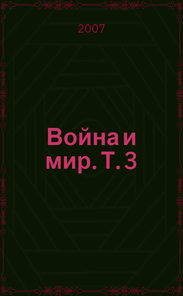 Война и мир. Т. 3