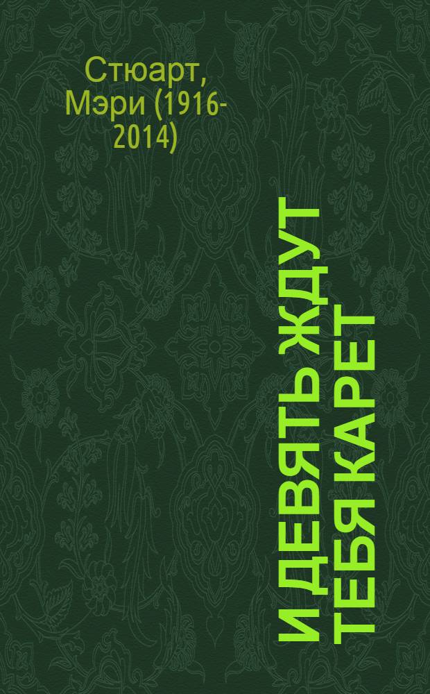 И девять ждут тебя карет