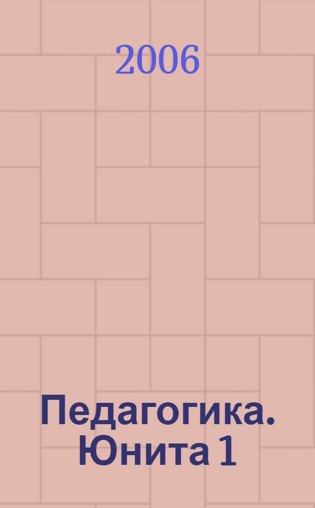 Педагогика. Юнита 1 : Общие основы педагогики