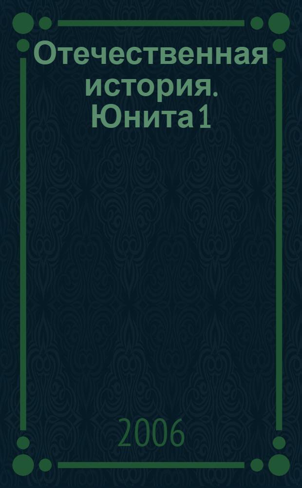 Отечественная история. Юнита 1 : История России до 1917 г.