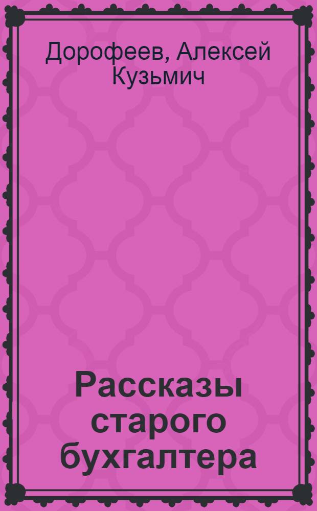 Рассказы старого бухгалтера