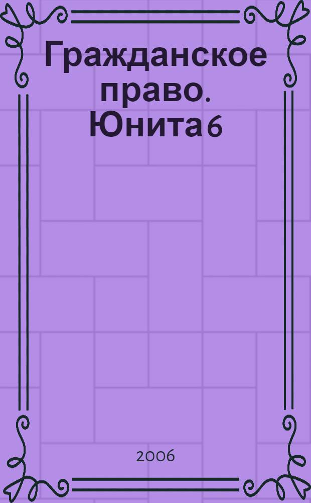 Гражданское право. Юнита 6 : Обязательства по передаче имущества в собственность (иное вещное право) и пользование