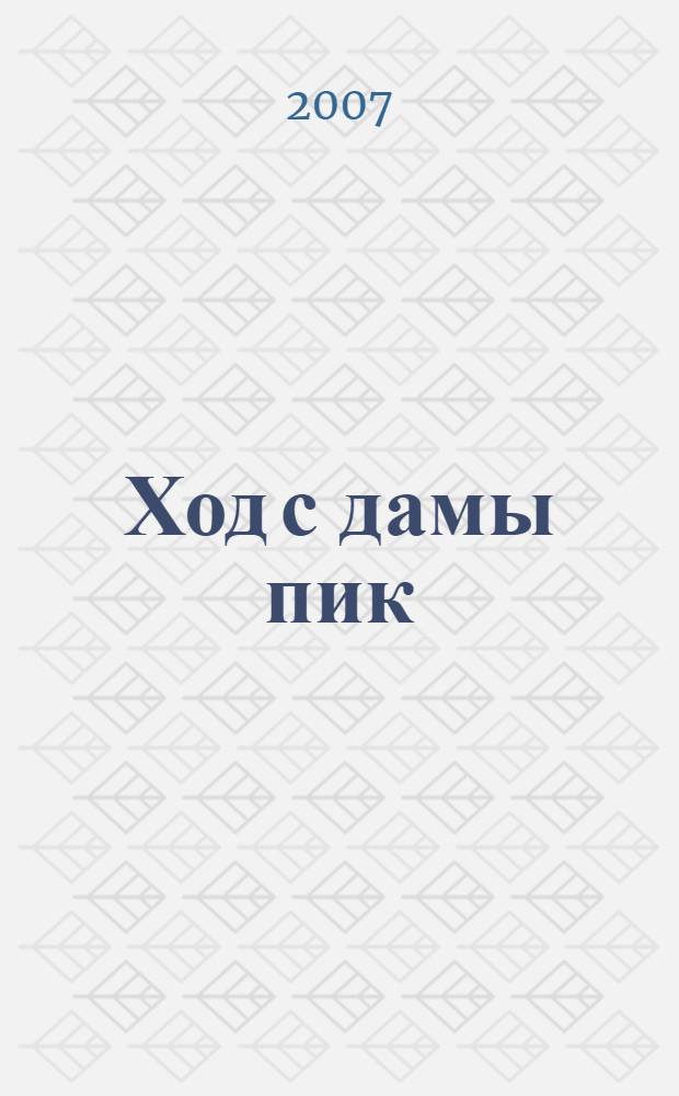 Ход с дамы пик