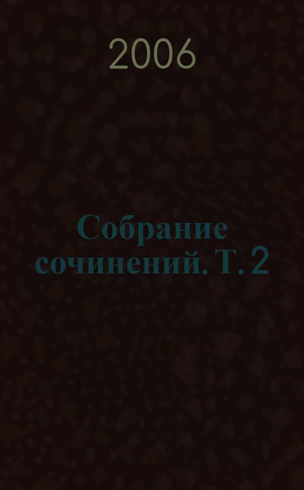 Собрание сочинений. Т. 2 : Железная мистерия ; Стихотворения и поэмы
