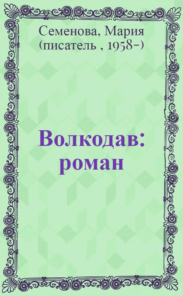 Волкодав : роман