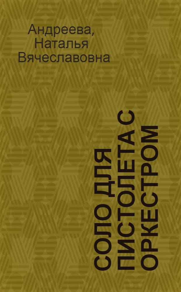 Соло для пистолета с оркестром