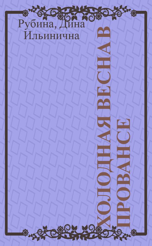 Холодная весна в Провансе