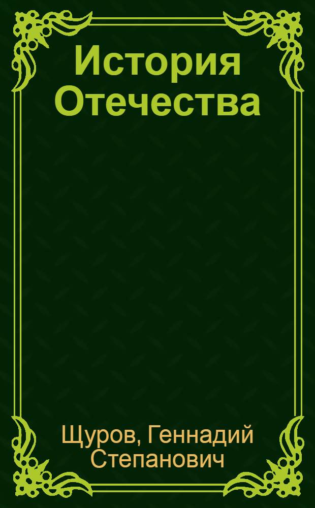 История Отечества (1861-2005) : учебное пособие : тематическая хрестоматия