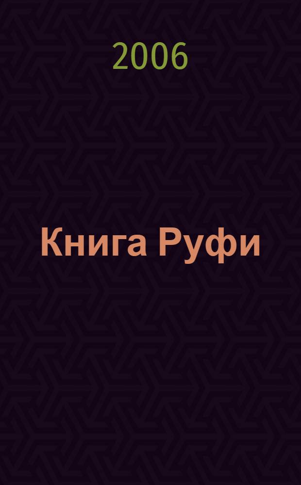 Книга Руфи