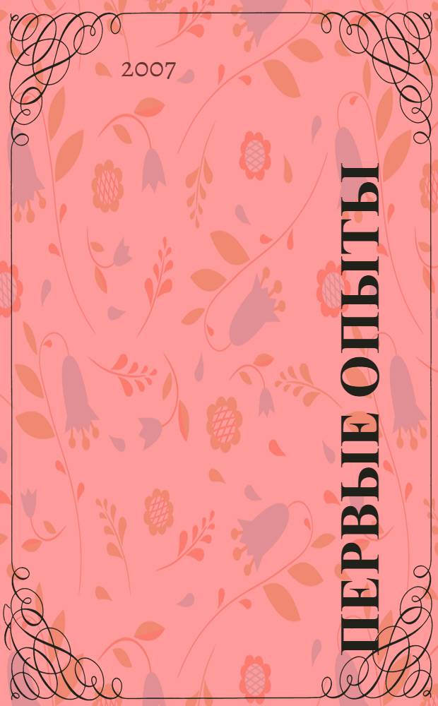 Первые опыты