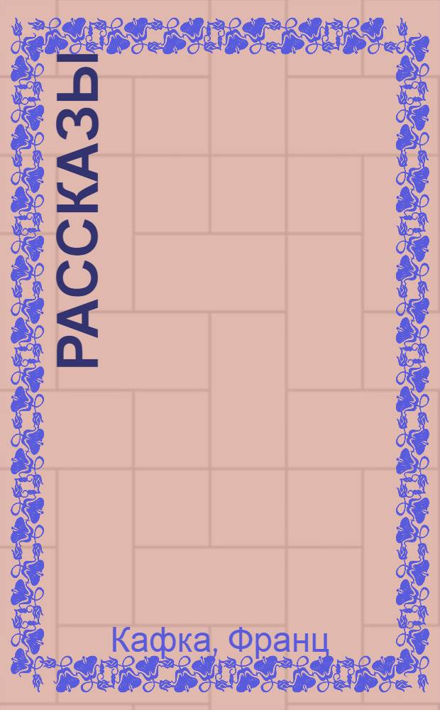 Рассказы