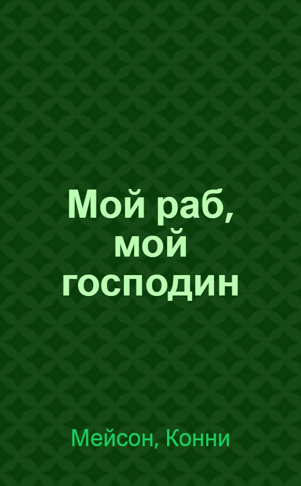 Мой раб, мой господин : роман