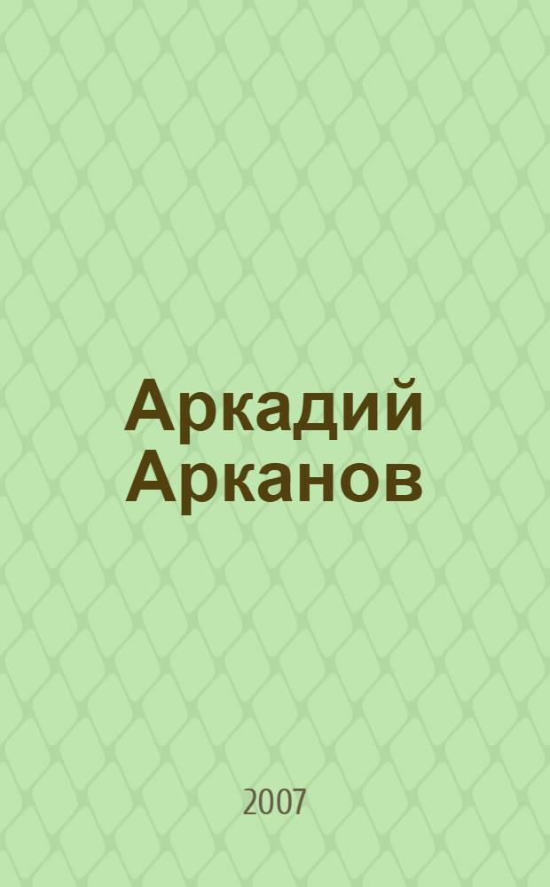 Аркадий Арканов : сборник
