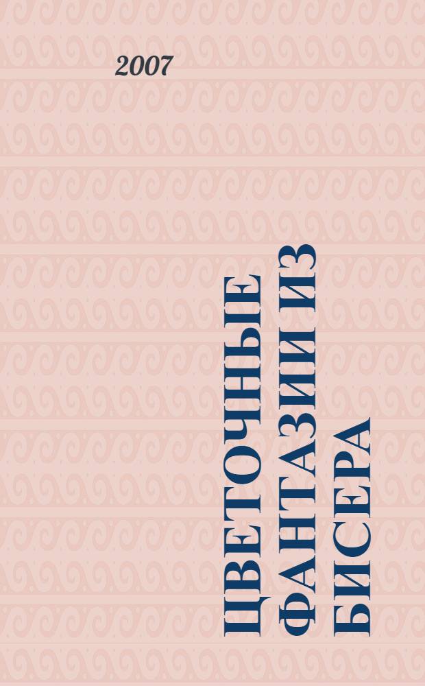 Цветочные фантазии из бисера