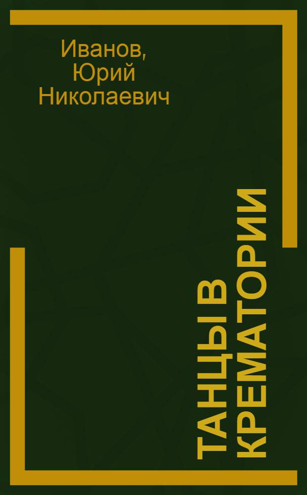 Танцы в крематории : десять эпизодов кенигсбергской жизни : роман