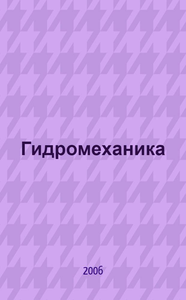 Гидромеханика : основы классической теории : учебное пособие для студентов высших учебных заведений, обучающихся по направлениям: "Гидрометеорология", "Экология и природопользование", по специальностям: "Метеорология", "Гидрология", "Океанология", "Геоэкология"