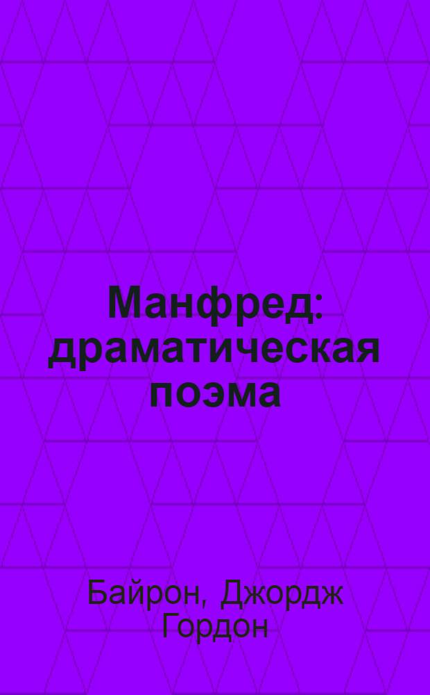 Манфред : драматическая поэма