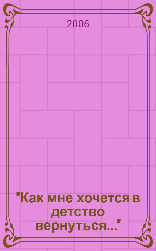 "Как мне хочется в детство вернуться..." : повести, рассказы