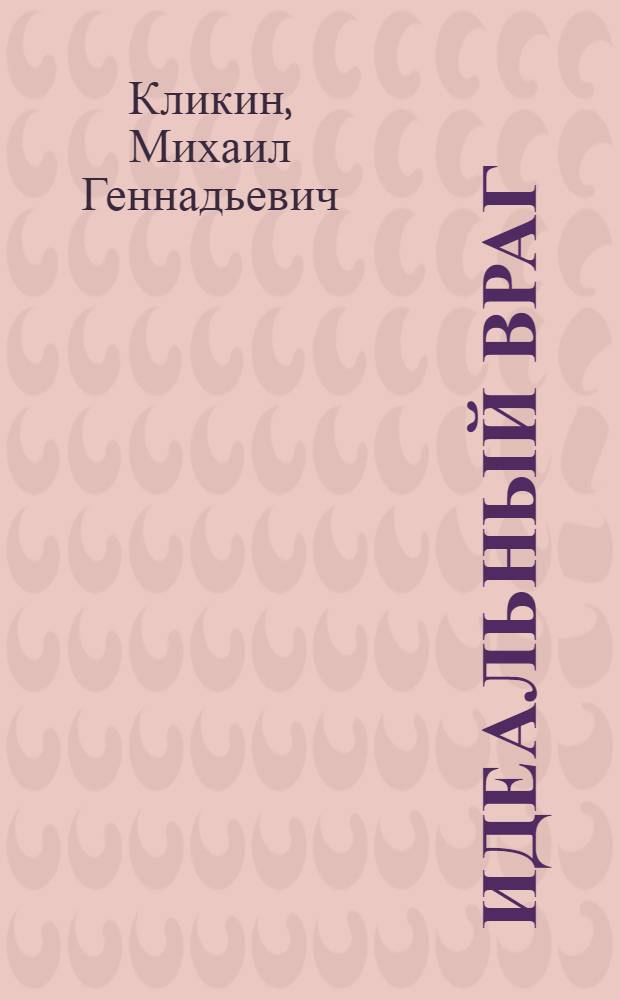 Идеальный враг : фантастический роман