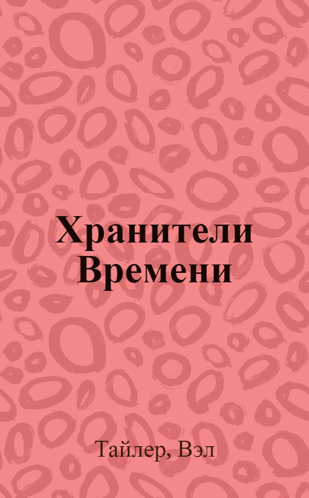 Хранители Времени : сказочная повесть : для детей младшего школьного возраста