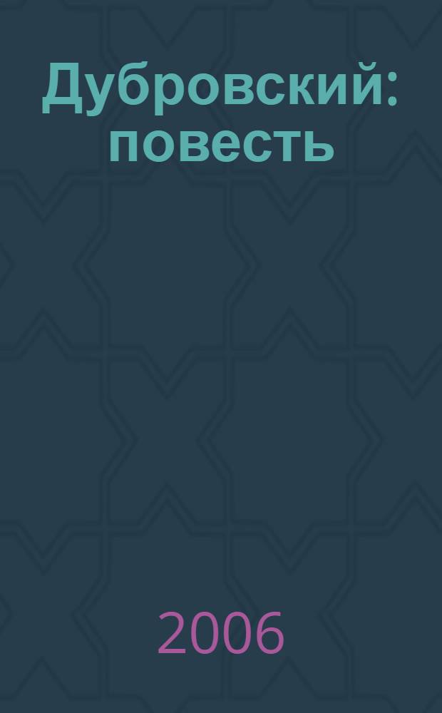 Дубровский : повесть