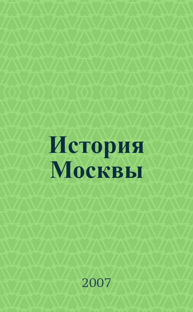 История Москвы : увлекательная история о становлении столицы России с древнейших времен до наших дней : для среднего школьного возраста