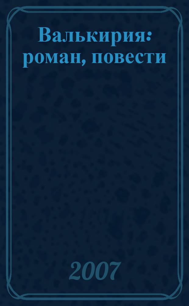 Валькирия : роман, повести