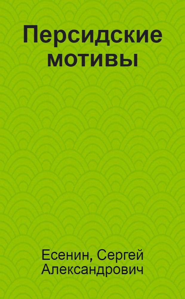 Персидские мотивы
