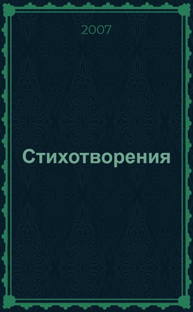 Стихотворения