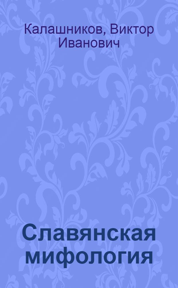 Славянская мифология : лешие, домовые, водяные... : иллюстрированные словари : для младшего и среднего школьного возраста