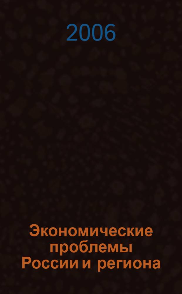 Экономические проблемы России и региона: Ученые записки. Вып. 11