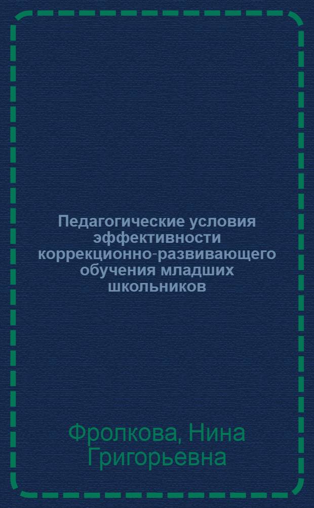 Педагогические условия эффективности коррекционно-развивающего обучения младших школьников : автореферат диссертации на соискание ученой степени к.п.н. : специальность 13.00.01