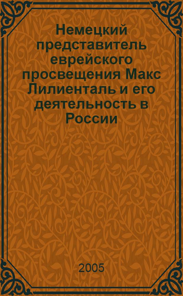 Немецкий представитель еврейского просвещения Макс Лилиенталь и его деятельность в России (1837-1845гг.) : автореферат диссертации на соискание ученой степени к.ист.н. : специальность 07.00.03