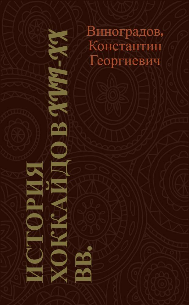 История Хоккайдо в XVII-XX вв. (опыт регионального исследования) : автореферат диссертации на соискание ученой степени к.ист.н. : специальность 07.00.03