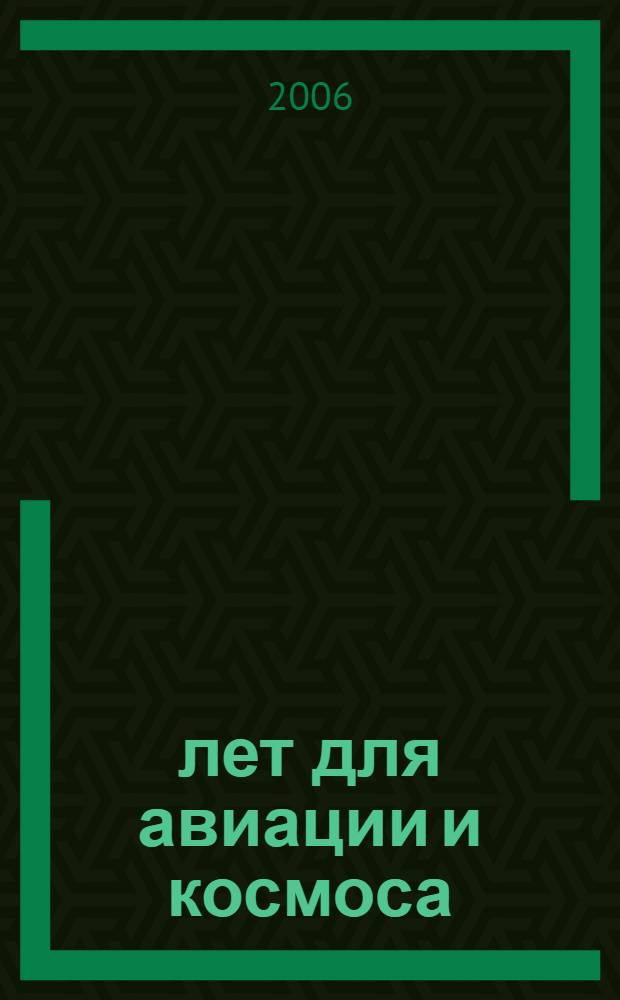 75 лет для авиации и космоса