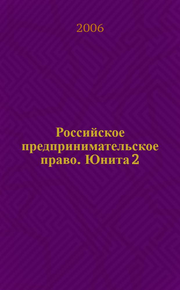Российское предпринимательское право. Юнита 2 : Понятие и виды субъектов предпринимательского права, создание и прекращание их деятельности