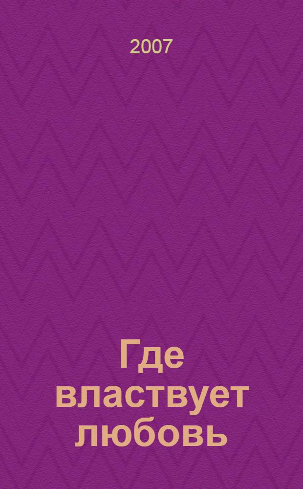 Где властвует любовь : роман